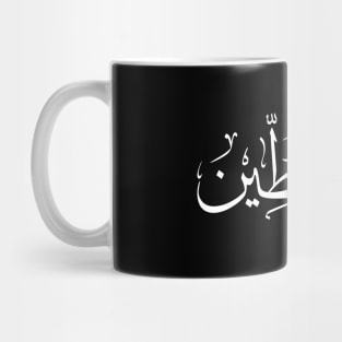 Palestinian Arabic Calligraphy Name with Palestine Solidarity Flag Map Design -wht Mug